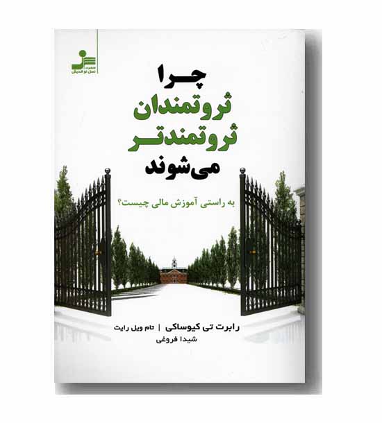 چرا ثروتمندان ثروتمندتر می شوند