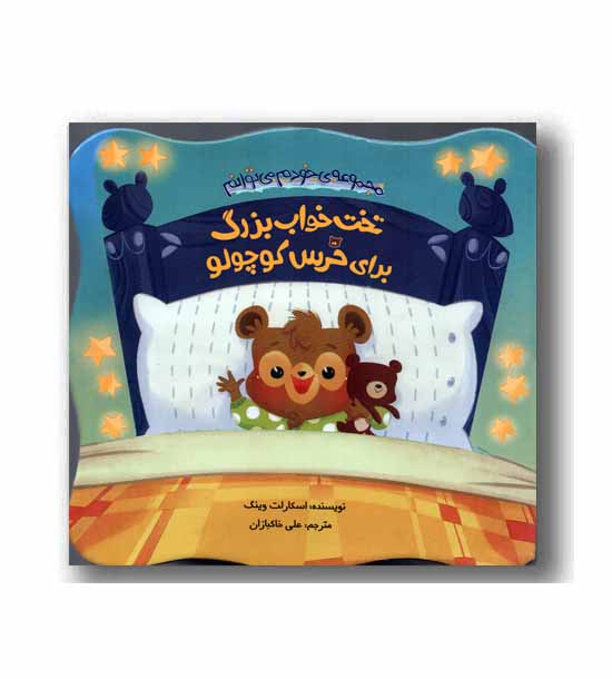 خودم می توانم - تخت خواب بزرگ برای خرس کوچولو 