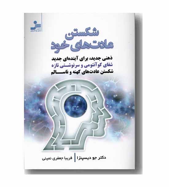 شکستن عادت های خود