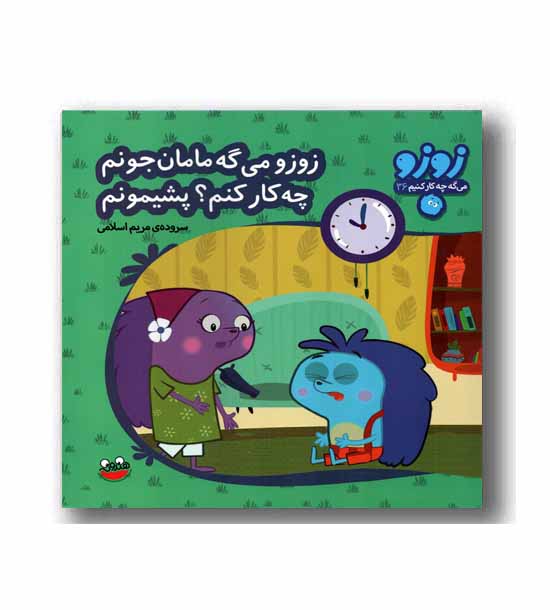 زوزو می گه چه کار کنیم36-زوزو می گه مامان جونم چه کارکنم پشیمونم