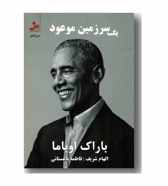 یک سرزمین موعود 
