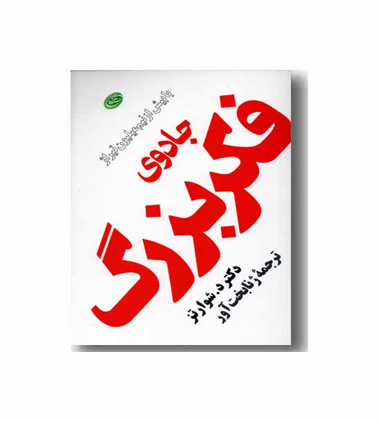 جادوی فکر بزرگ