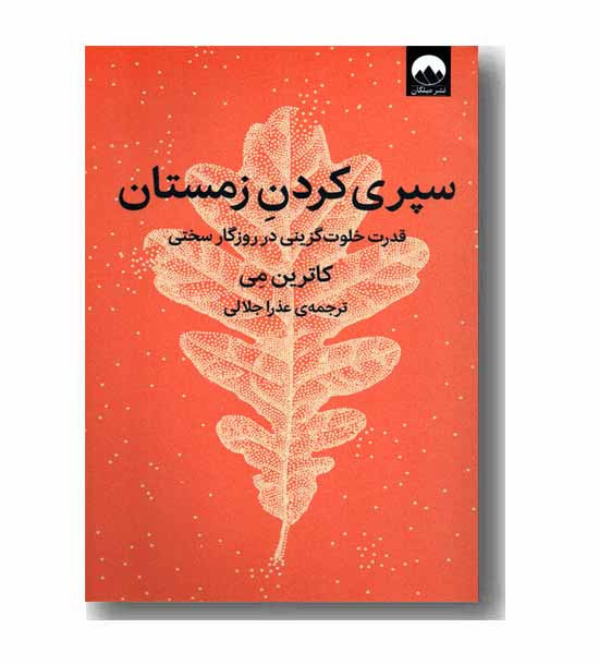 سپری کردن زمستان