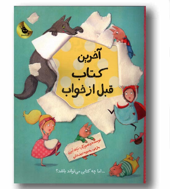 آخرین کتاب قبل از خواب 