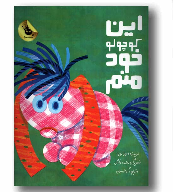 این کوچولو خود منم 