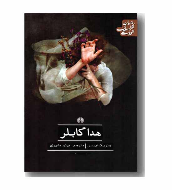 هدا گابلر 