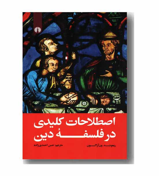 اصطلاحات کلیدی در فلسفه دین 