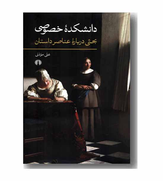دانشکده خصوصی 