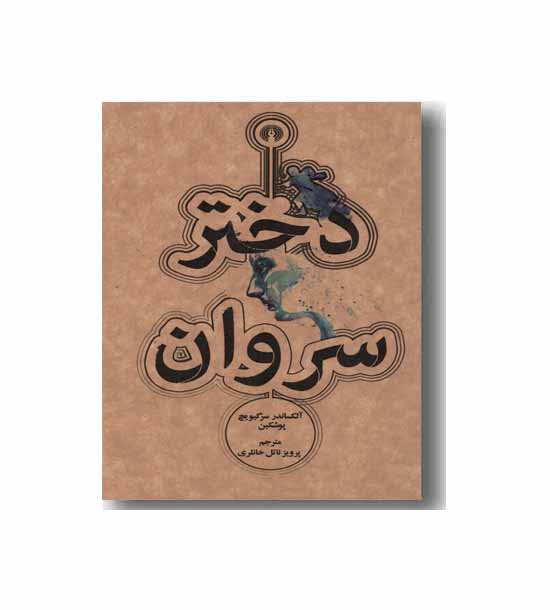 دختر سروان