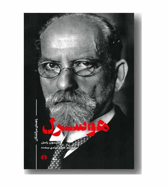 راهنمای سرگشتگان هوسرل 