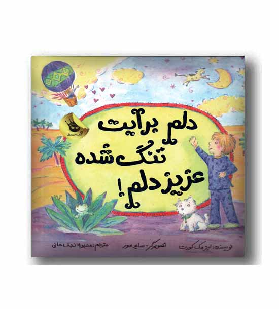 دلم برایت تنگ شده عزیز دلم