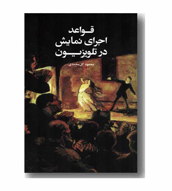 قواعد اجرای نمایش در تلویزیون