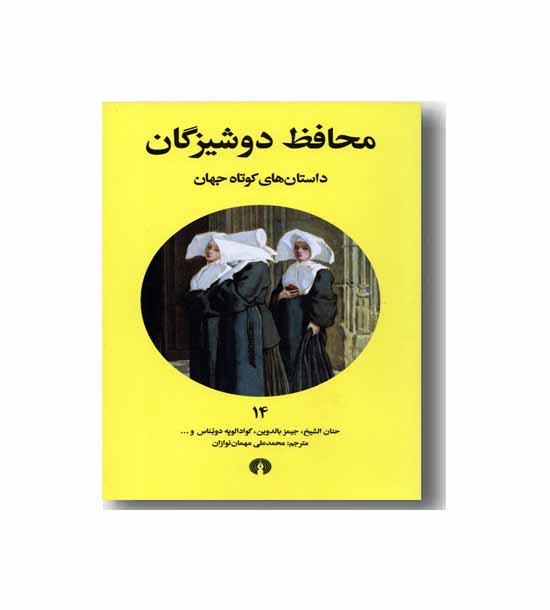 محافظ دوشیزگان