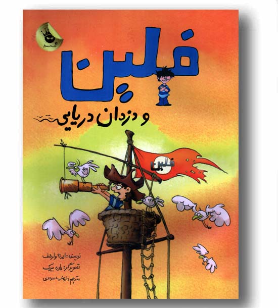 فلین و دزدان دریایی 