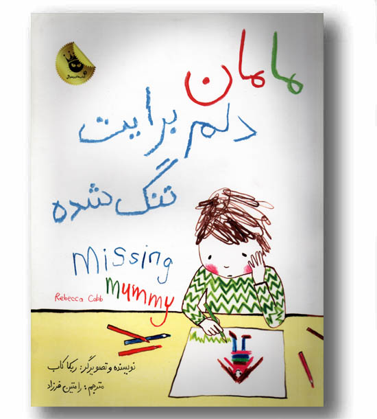 مامان دلم برایت تنگ شده  دو زبانه