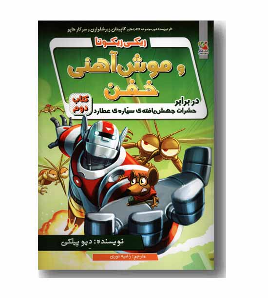 ریکی ریکوتا و موش آهنی خفن
