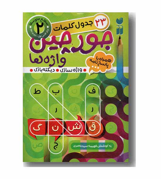 جورچین واژه ها 2 سطح متوسط