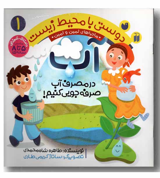 دوستی با محیط زیست 1 در مصرف آب صرفه جویی کنیم