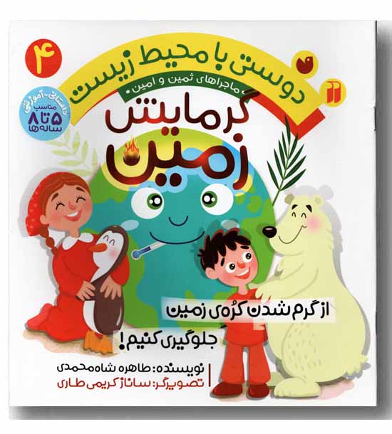 دوستی با محیط زیست 4 گرمایش زمین
