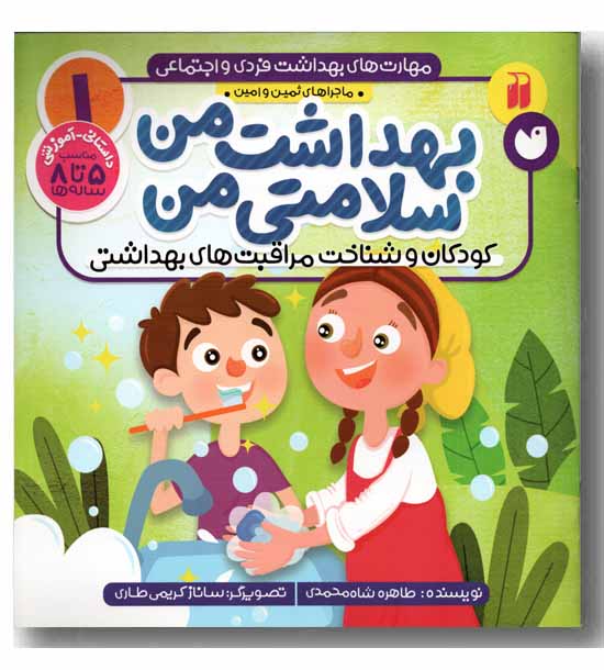 ماجراهای ثمین و امین 1 - بهداشت من سلامتی من 