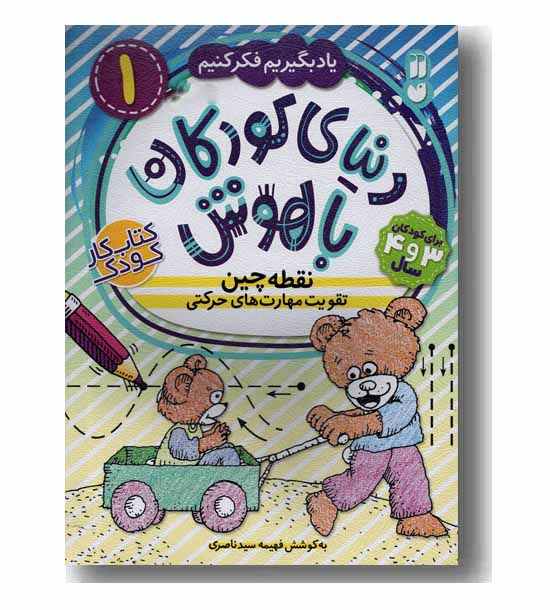 دنیای کودکان باهوش 1 نقطه چین