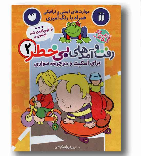 رفت و آمد های بی خطر 2 