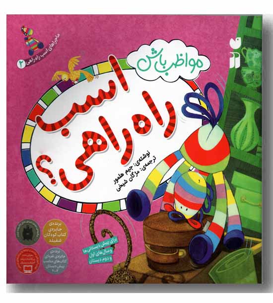 ماجراهای اسب راه راهی 2 مواظب باش