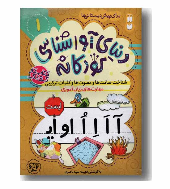 دنیای آوا شناسی کودکانه 1