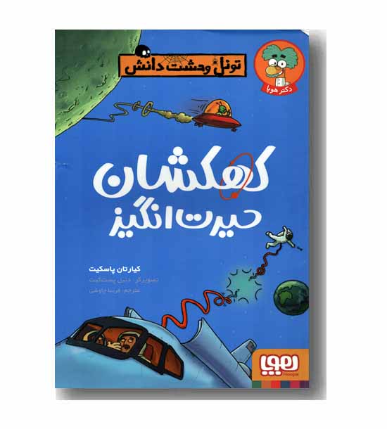 تونل وحشت دانش کهکشان حیرت انگیز