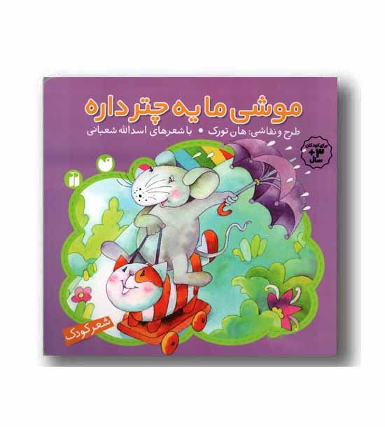 موشی ما یه چتر داره 