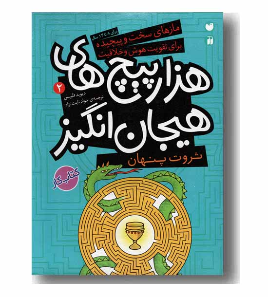 هزار پیچ های هیجان انگیز 2 