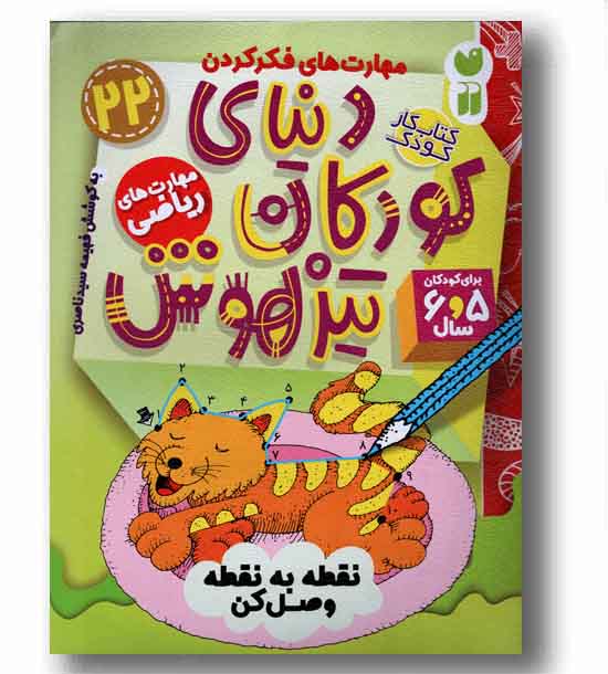 دنیای کودکان تیزهوش 22 نقطه به نقطه وصل کن