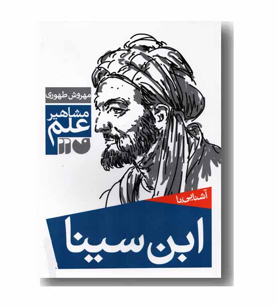آشنایی با مشاهیر علم ابن سینا 
