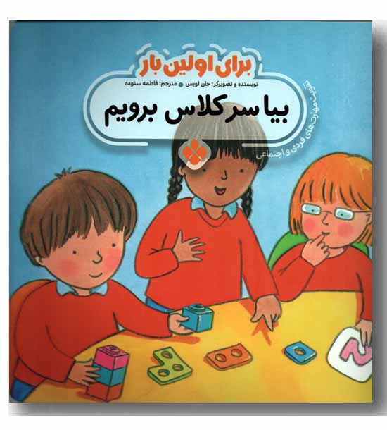 برای اولین بار بیا سرکلاس برویم