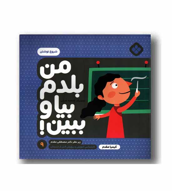 من بلدم بیا و ببین 9 شروع نوشتن