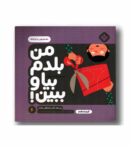 من بلدم بیا و ببین6 تشخیص و ارتباط