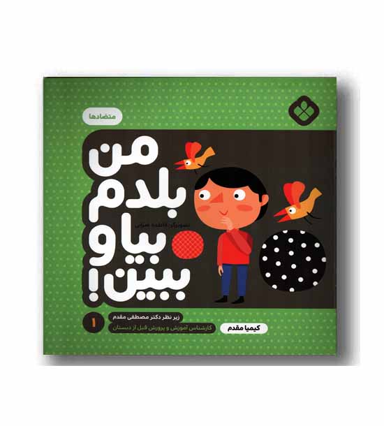 من بلدم بیا و ببین 1 متضادها
