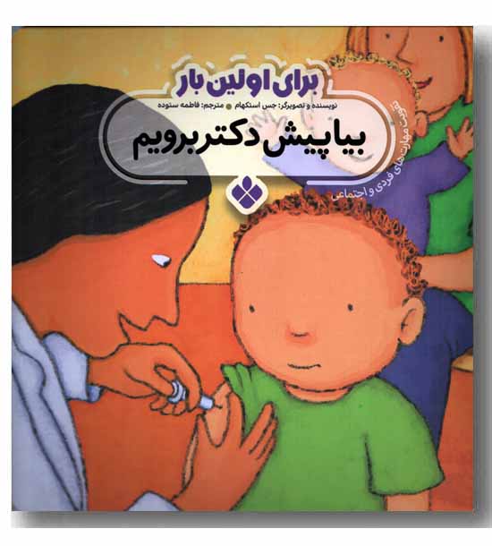 برای اولین بار بیا پیش دکتر برویم