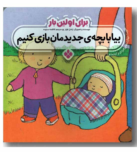 برای اولین بار بیا با بچه ی جدیدمان بازی کنیم