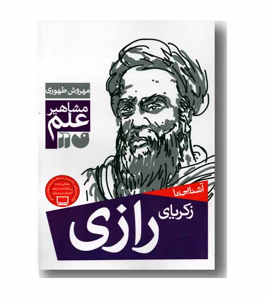 مشاهیر علم - آشنایی با زکریای رازی