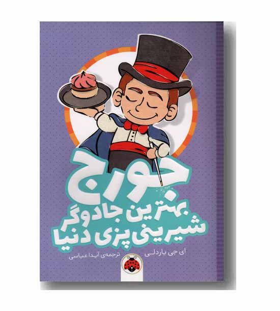 جورج بهترین جادوگر شیرینی پزی دنیا