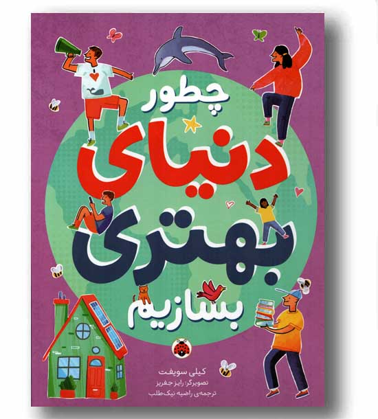 چطور دنیای بهتری بسازیم