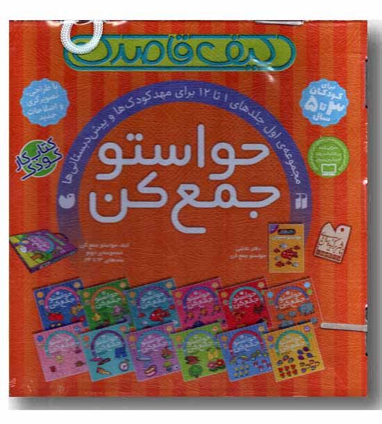 کیف حواستو جمع کن مجموعه 1 تا 12 