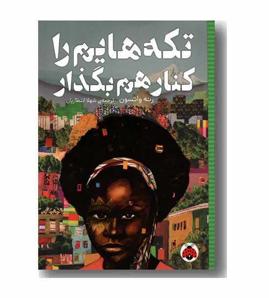 تکه هایم را کنار هم بگذلر