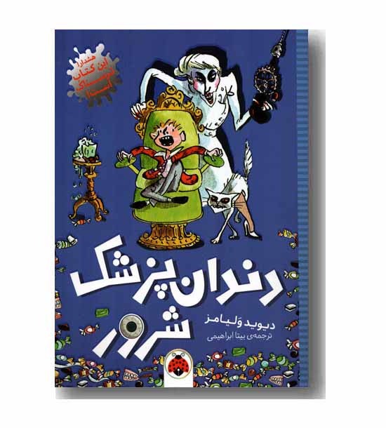 دندانپزشک شرور