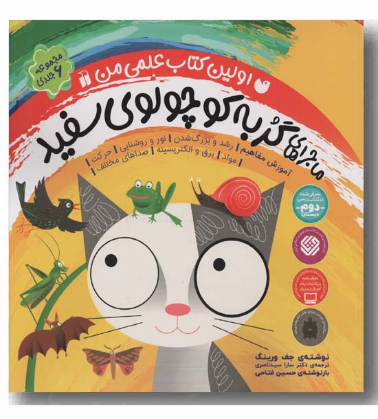 گربه کوچولوی سفید مجموعه 6 جلدی
