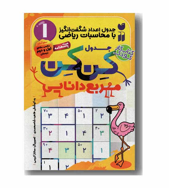 جدول کن کن 1 - مربع دانایی سطح آسان