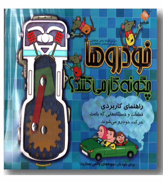 خودروها چگونه کار می کنند 