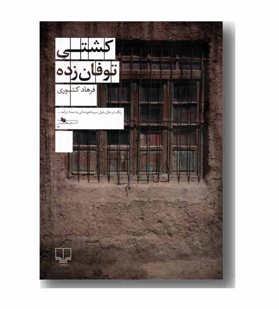 کشتی توفان زده 