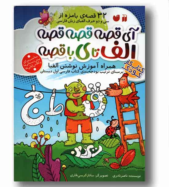 آی قصه قصه قصه الف تا ی با قصه -کتاب کار 